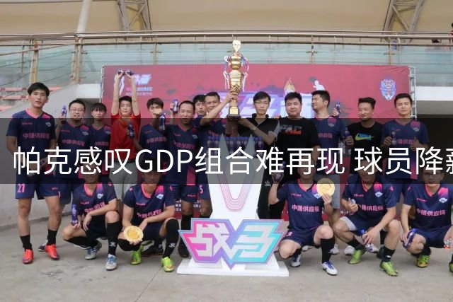 帕克感叹GDP组合难再现 球员降薪留队将成历史